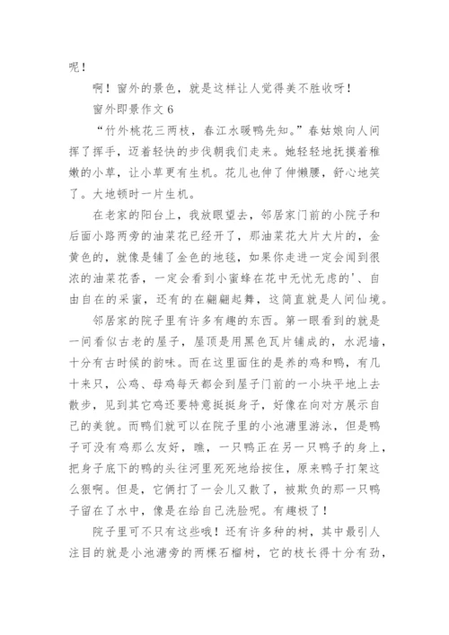 窗外即景作文.docx