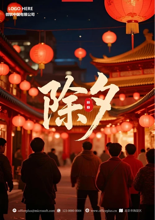 2026新春除夕夜海报3