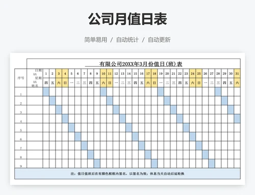 公司月值日表