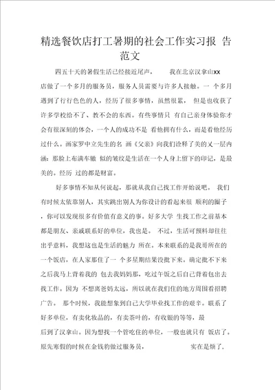 精选餐饮店打工暑期的社会工作实习报告范文