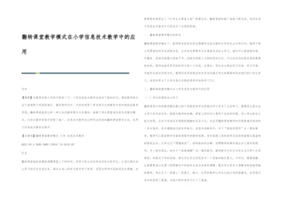 翻转课堂教学模式在小学信息技术教学中的应用.docx