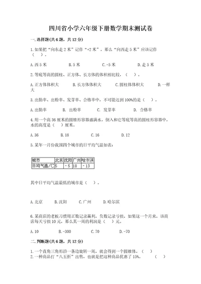 四川省小学六年级下册数学期末测试卷含答案（实用）