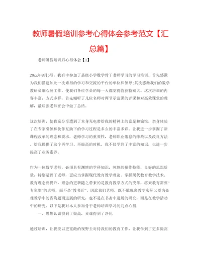 精编教师暑假培训参考心得体会参考范文【汇总篇】.docx