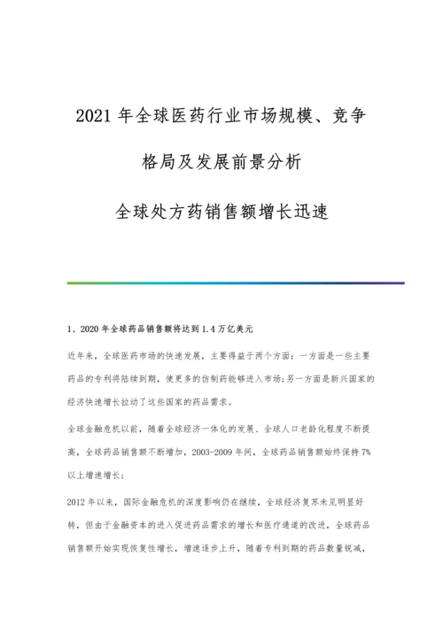 全球医药行业市场规模、竞争格局及发展前景分析-全球处方药销售额增长迅速.docx