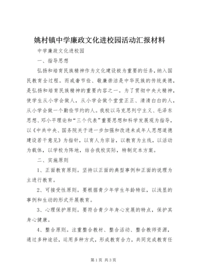 姚村镇中学廉政文化进校园活动汇报材料 (3).docx