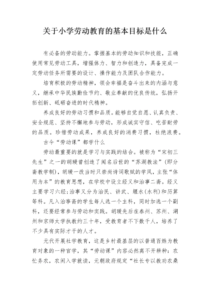 关于小学劳动教育的基本目标是什么.docx