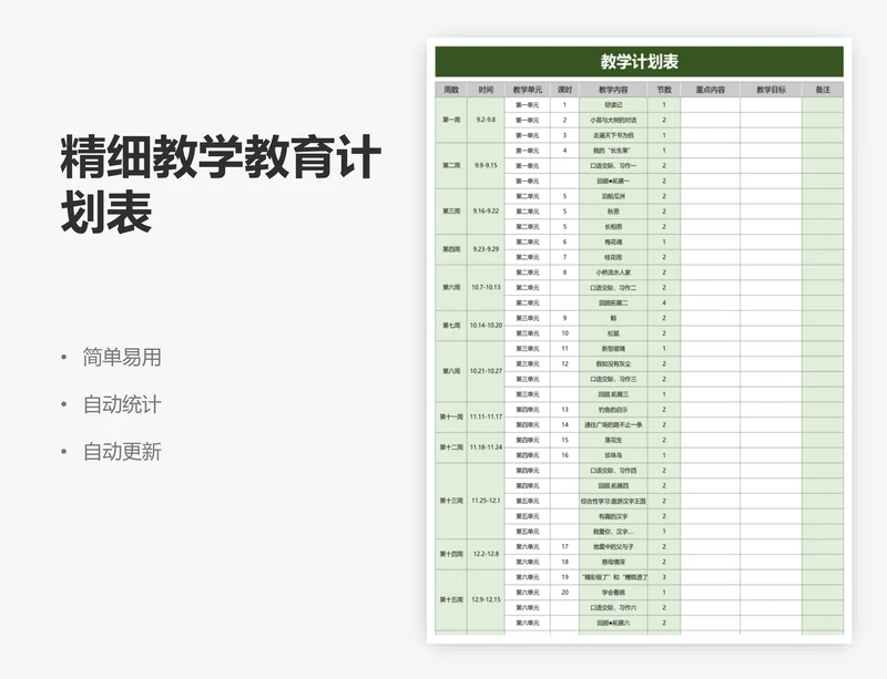 精细教学教育计划表