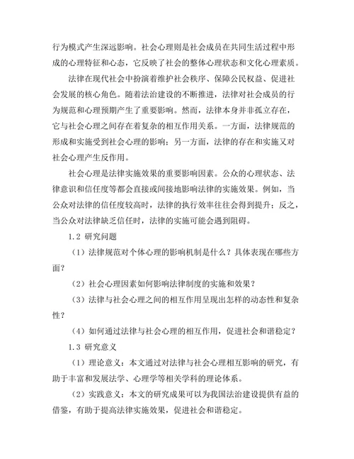 法律与社会心理的相互影响