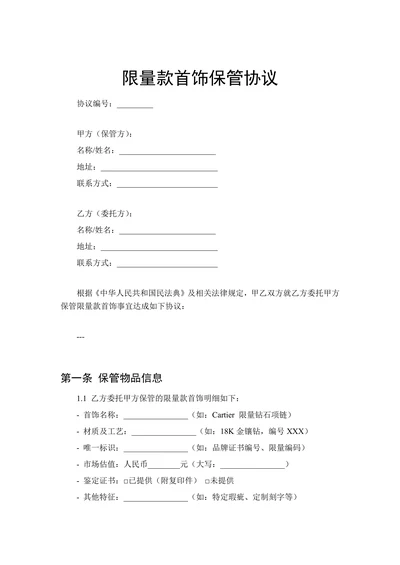 限量款首饰保管协议