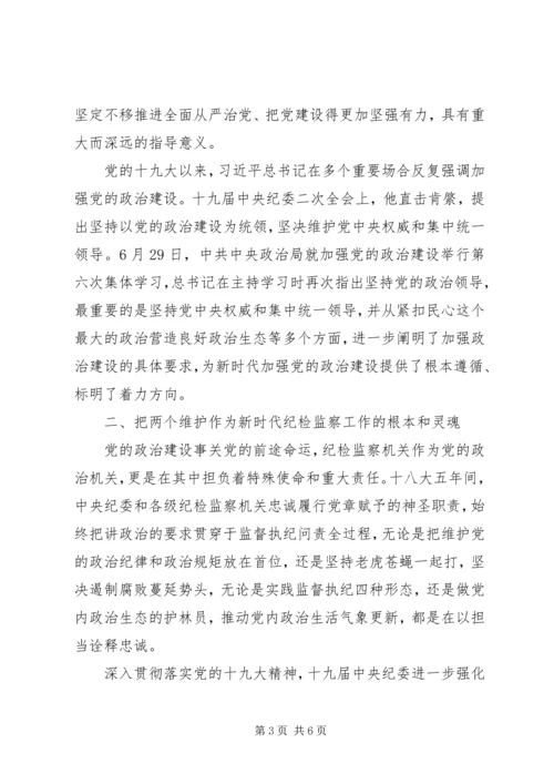以党的政治建设为统领自觉承担“两个维护”的重大政治责任.docx