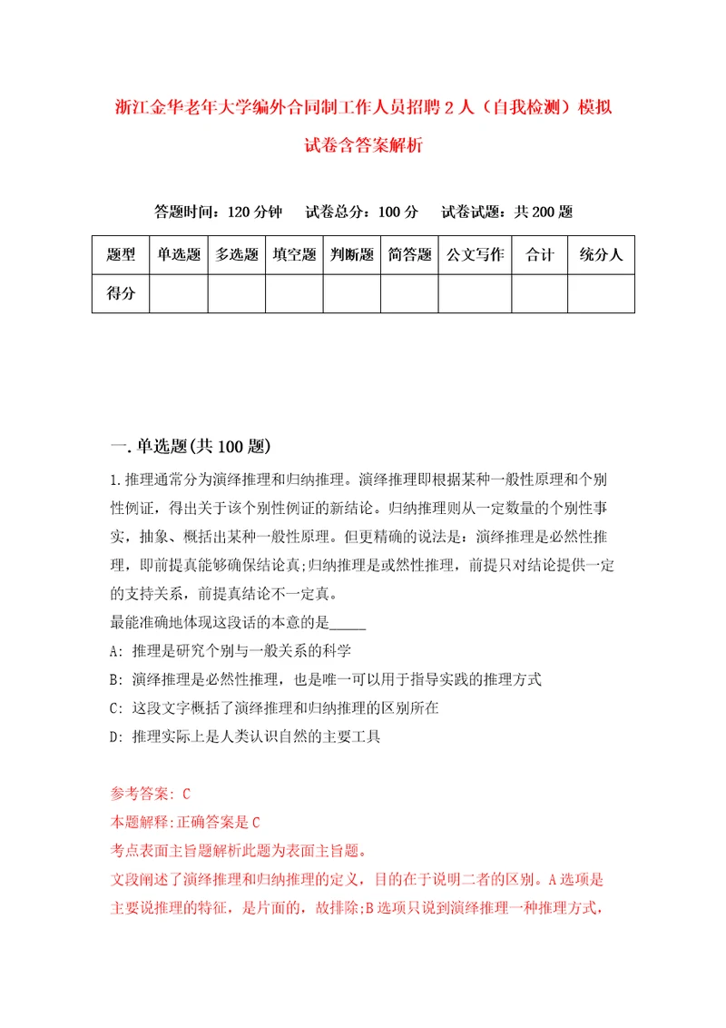 浙江金华老年大学编外合同制工作人员招聘2人自我检测模拟试卷含答案解析3