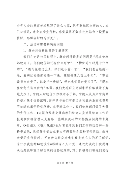 价格服务进社区的调查与思考.docx