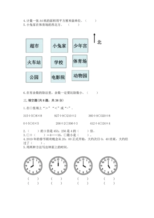 小学三年级下册数学期末测试卷附答案【培优】.docx