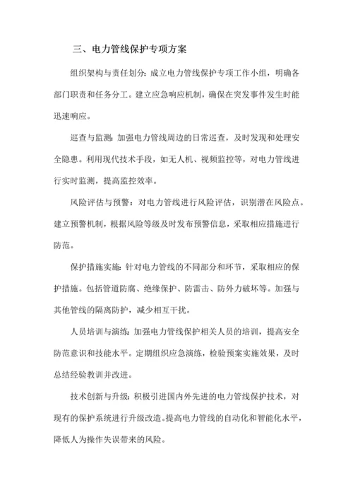 电力管线保护专项方案.docx