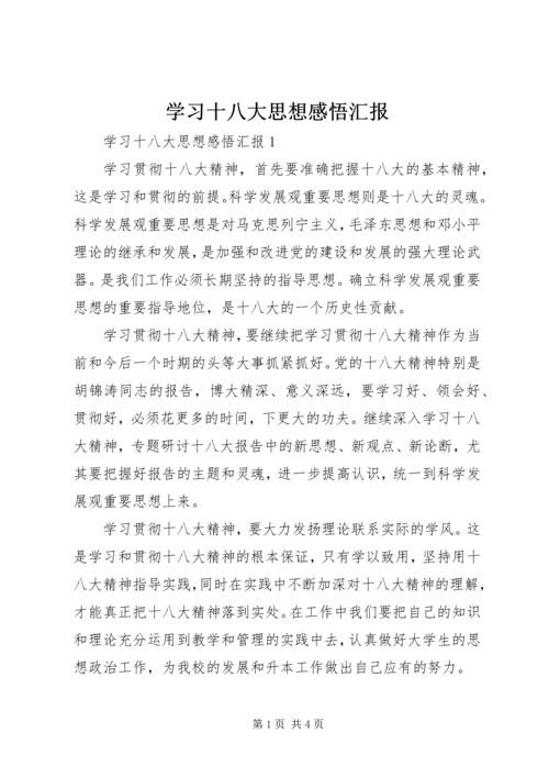 学习十八大思想感悟汇报.docx