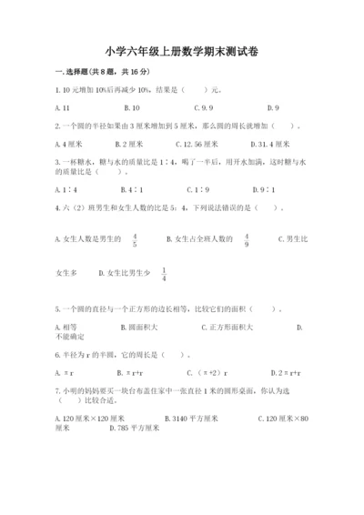小学六年级上册数学期末测试卷含答案（黄金题型）.docx