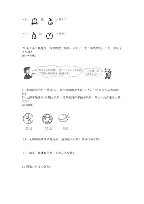 小学二年级上册数学应用题100道及参考答案（预热题）.docx