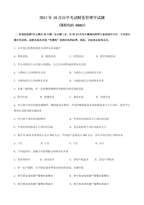 2017年10月财务管理系统学精彩试题和问题详解