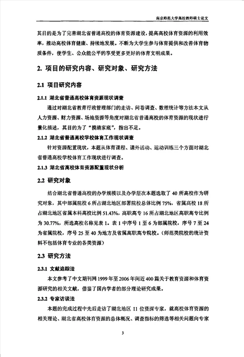 湖北省普通高校体育资源配置现状的研究体育教育训练学专业论文