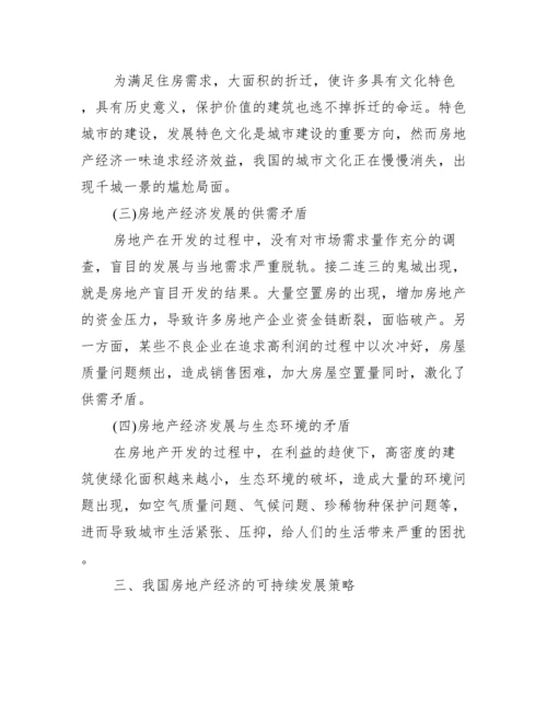 可持续发展下房地产经济论文.docx