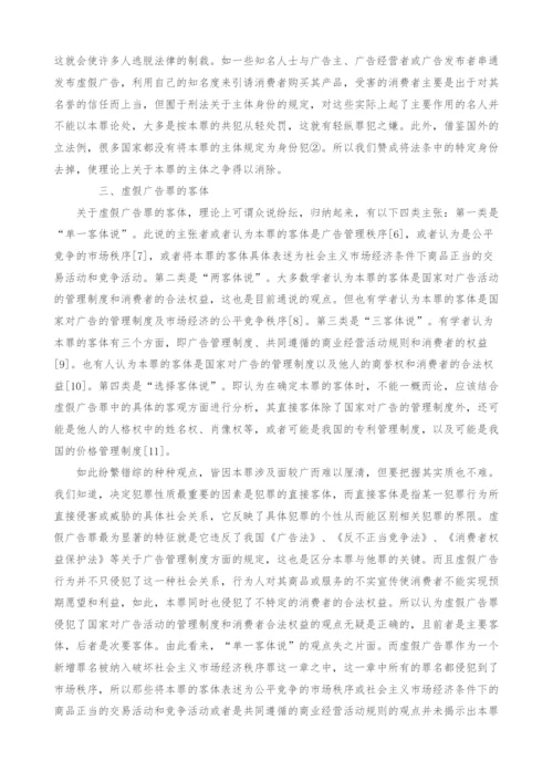 虚假广告罪若干问题探究.docx