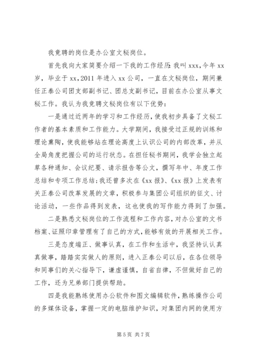 关于秘书竞聘演讲稿范文.docx