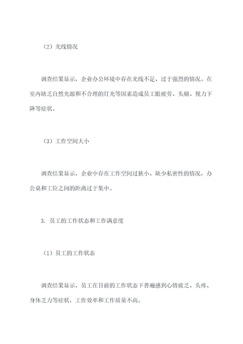 办公条件改善调研报告