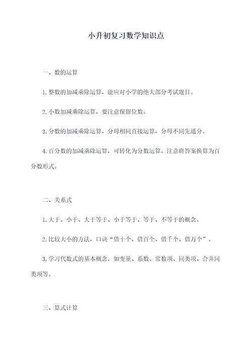 小升初复习数学知识点