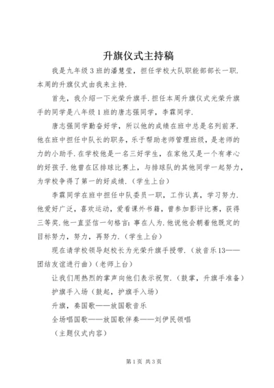 升旗仪式主持稿 (10).docx