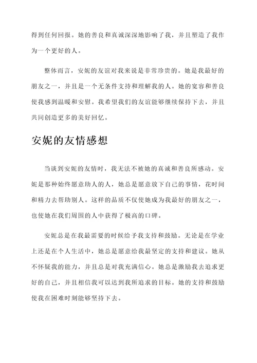 安妮的友情感想