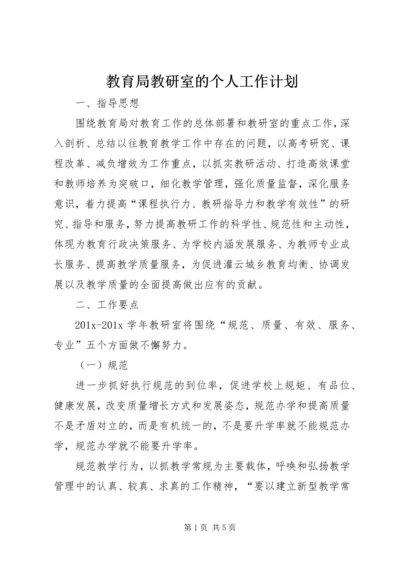 教育局教研室的个人工作计划.docx