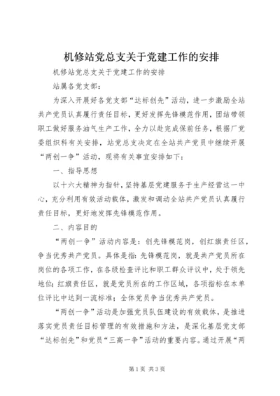 机修站党总支关于党建工作的安排 (5).docx