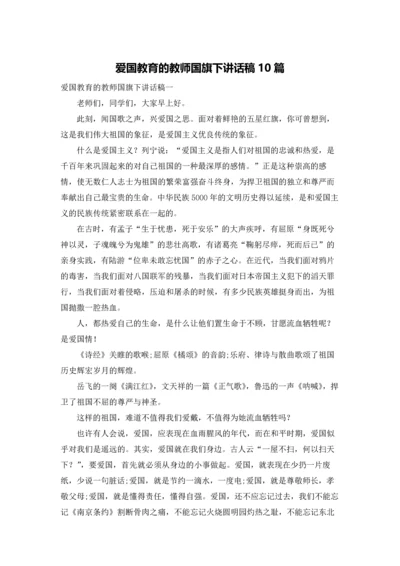 爱国教育的教师国旗下讲话稿10篇.docx