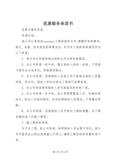 优惠服务承诺书 (2).docx