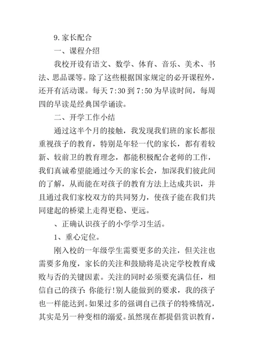 一年级家长会班主任发言稿