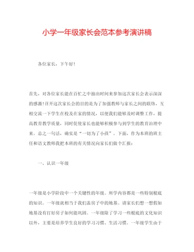 精编小学一年级家长会范本参考演讲稿.docx