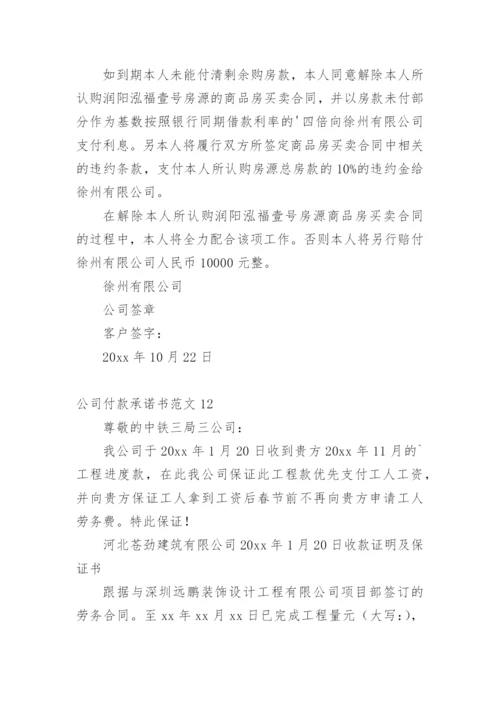 公司付款承诺书.docx