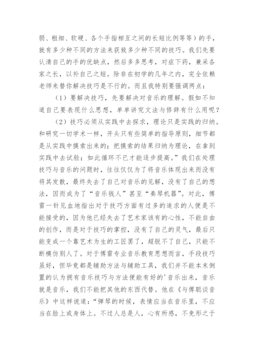 傅雷专业音乐教育思想的论文.docx