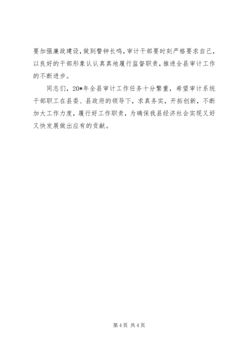 县委常委审计工作会议上的讲话.docx