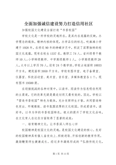 全面加强诚信建设努力打造信用社区 (4).docx