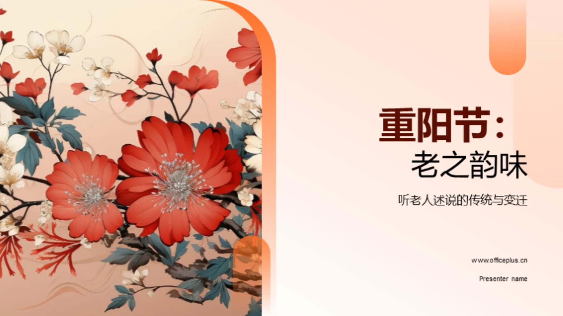 重阳节：老之韵味