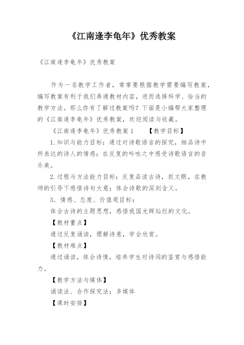 《江南逢李龟年》优秀教案.docx