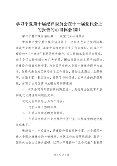 学习宁夏第十届纪律委员会在十一届党代会上的报告的心得体会(陈) (2).docx