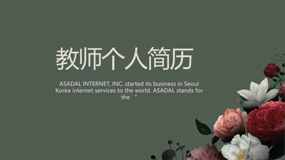 教师个人简历面试自我介绍岗位竞聘演讲PPT