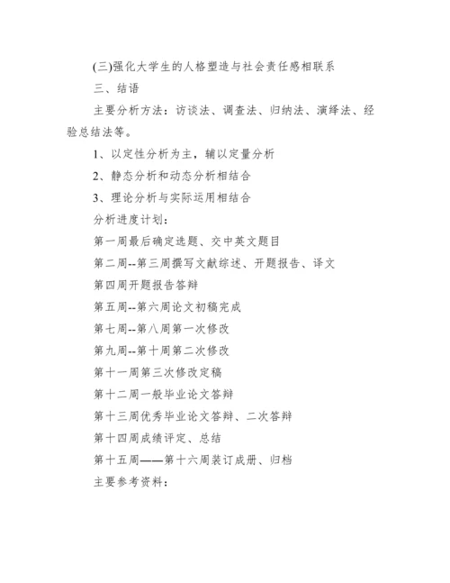 本科毕业论文开题报告模板_师范类毕业论文开题报告模板.docx