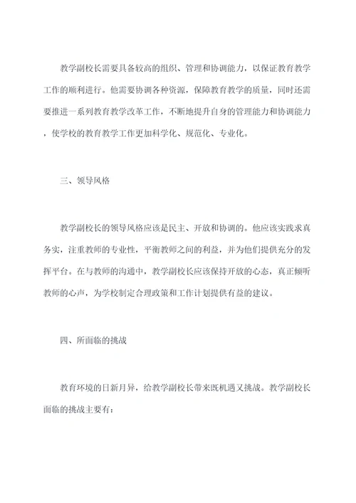 教学副校长个人剖析材料