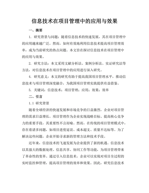 信息技术在项目管理中的应用与效果