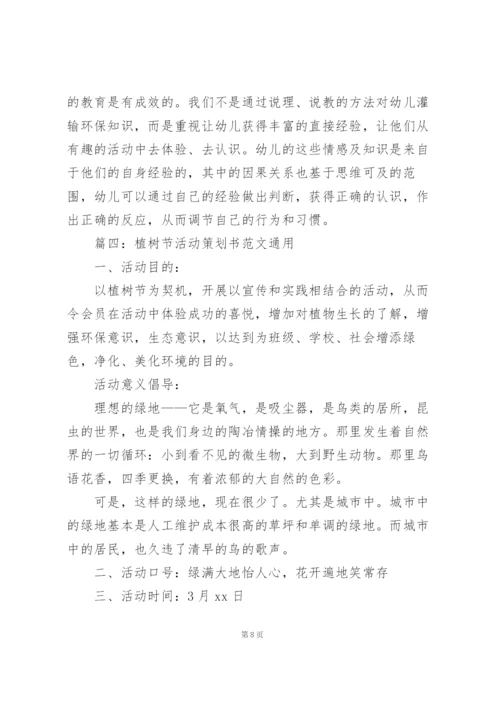 植树节活动策划书范文(通用5篇).docx