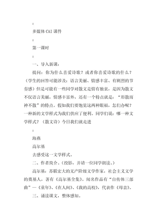 2023年初二下册《海燕》教案（通用篇）