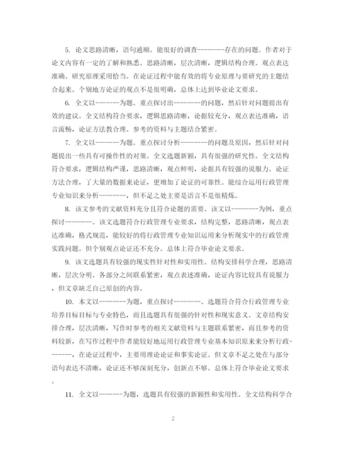 2023年大学优秀毕业论文评语.docx